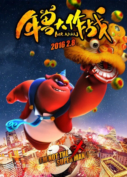 年兽大作战影评