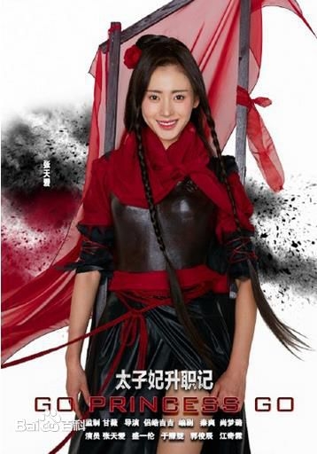 太子妃升职记太子妃张芃芃是谁演的