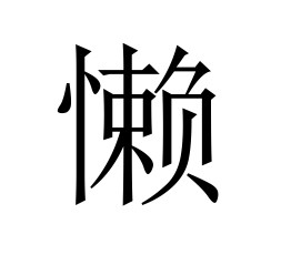 新闻哥：这是个看脸的时代！2015.12.21