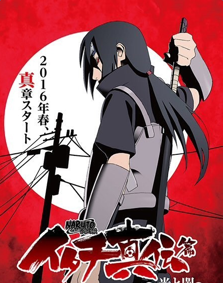 火影忍者鼬真传光与暗动画什么时候播出