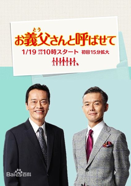 《让我喊您一声岳父大人》演员表 上映时间 剧情介绍