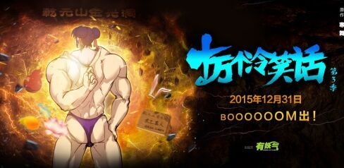 十万个冷笑话第三季什么播出 十万个冷笑话3第三季播出时间