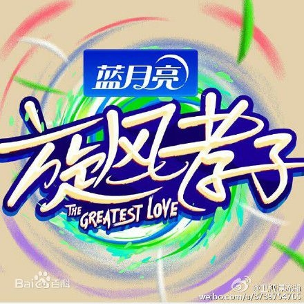 旋风孝子嘉宾名单