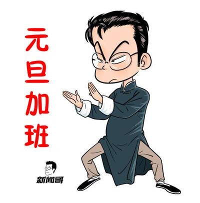 新闻哥：哥要重返十八岁！2015.12.28