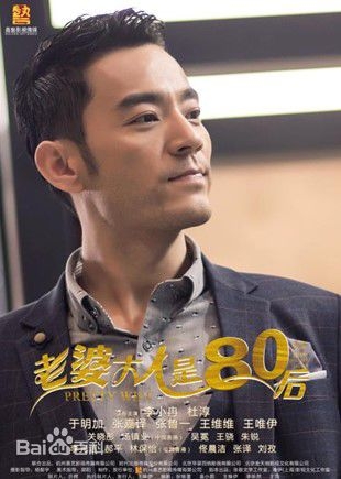 老婆大人是80后方晓宇是谁演的