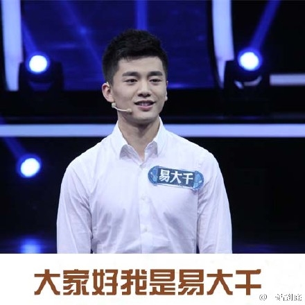 一站到底20151228期易大千个人资料