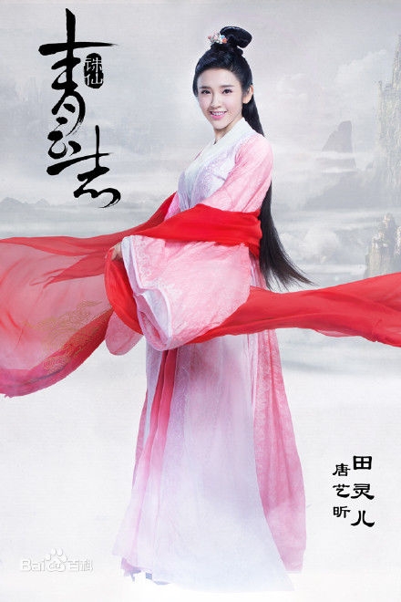 诛仙青云志田灵儿是谁饰演的