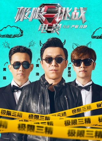 极限挑战大电影预告片