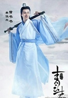诛仙青云志曾书书是谁饰演的