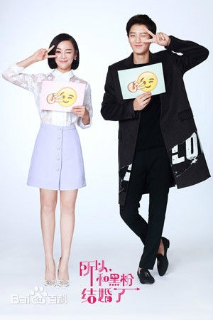 所以，和黑粉结婚了