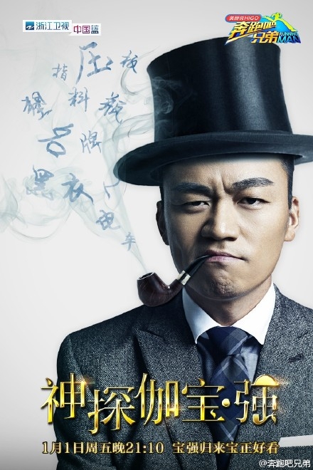 跑男3第十一期嘉宾名单