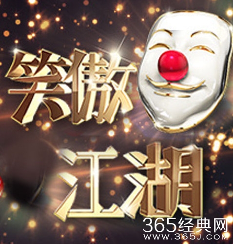 笑傲江湖2014-2016年喜剧人名单