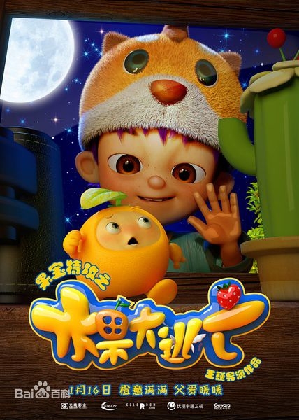 果宝特攻之水果大逃亡影评