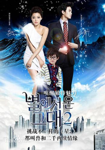 来自星星的你2演员表