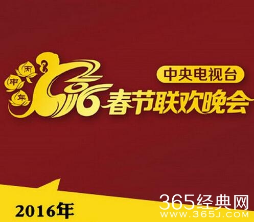 2016央视春晚明星节目单时间表