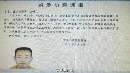 宁夏公交失火嫌疑人马永平通缉令