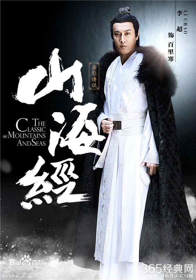 山海经之赤影传说百里寒是谁饰演的