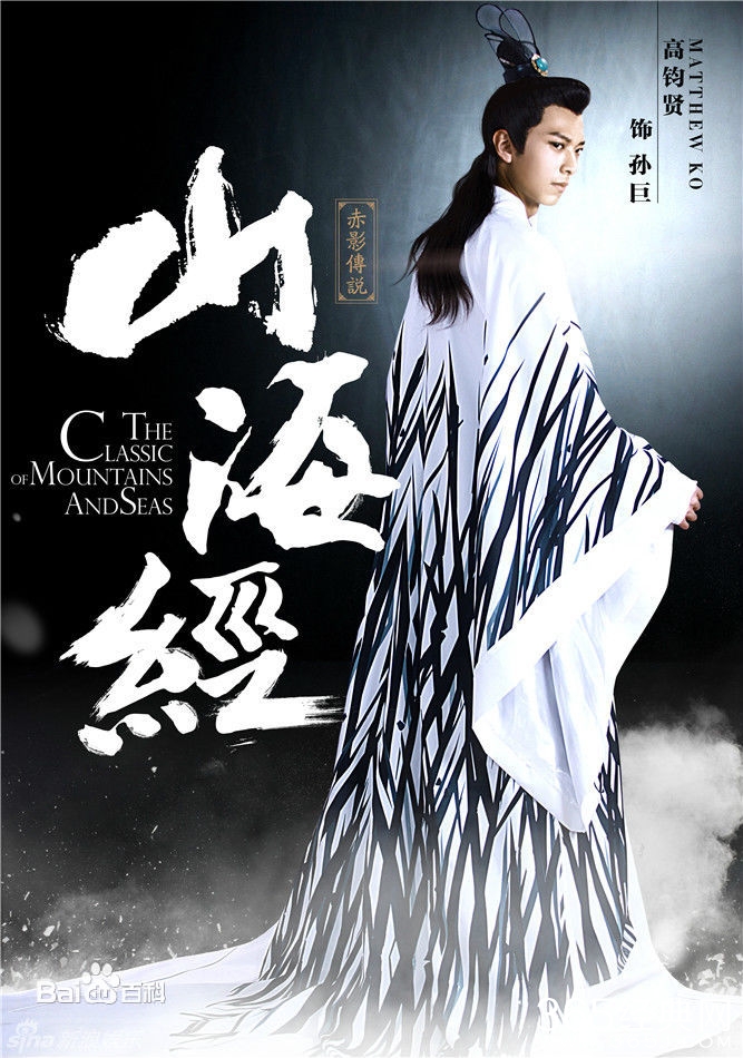 山海经之赤影传说孙巨是谁饰演的