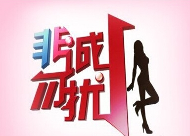 非诚勿扰侵权判决赔多少钱 非诚勿扰改名叫什么