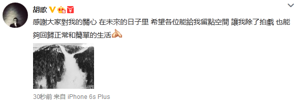 胡歌发文疑默认恋情 看来华哥真的被三了