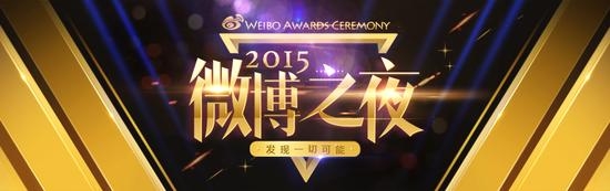 2015微博之夜全程直播视频在线观看