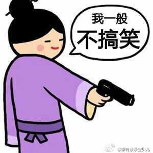 一句话搞笑语录:别给我发誓,我怕你遭雷劈