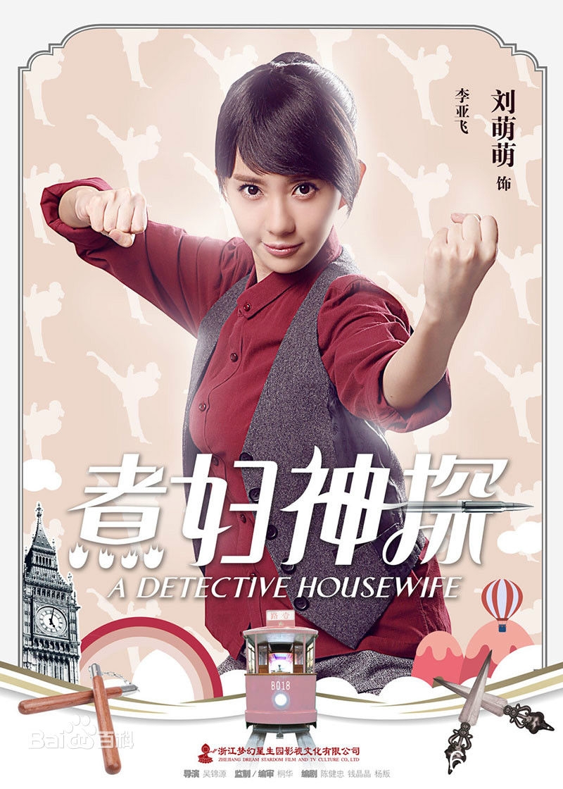 煮妇神探李亚飞的扮演者个人资料