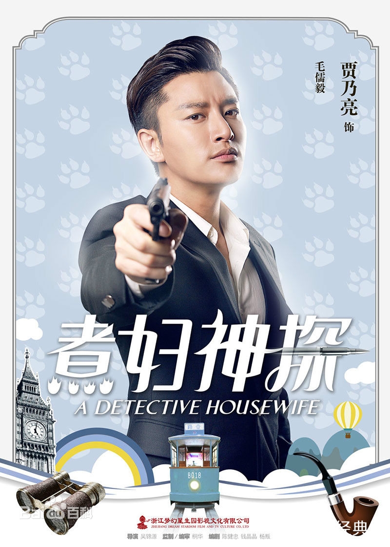 煮妇神探男主角毛儒毅是谁是演的