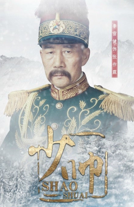 少帅中张作霖的结局是什么