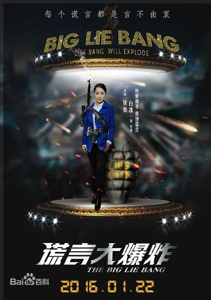 谎言大爆炸什么时候上映