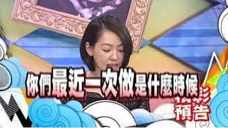 盘点康熙来了大尺度话题