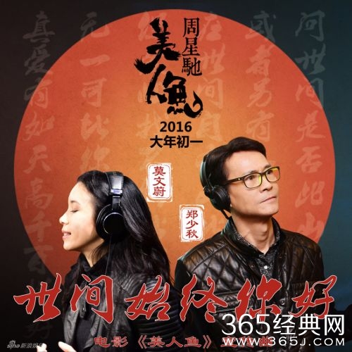 《美人鱼》宣传曲《世间始终你好》