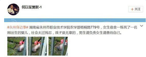 湖南永州职业技术学院女生宿舍后面发现死婴