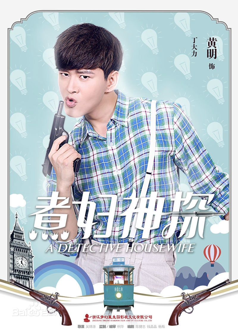 煮妇神探丁大力的扮演者个人资料