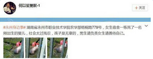 湖南永州职业技术学院女生宿舍死婴照片 弃婴母亲身份遭扒