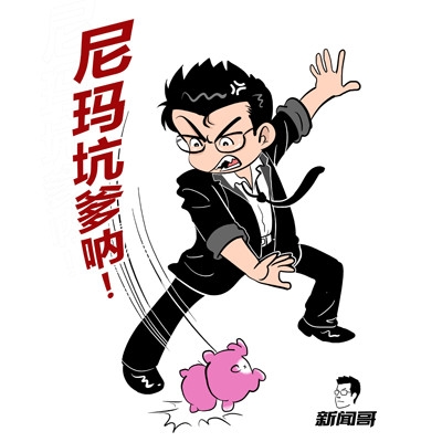 新闻哥：百姓的钱，三七分成！2016.01.14