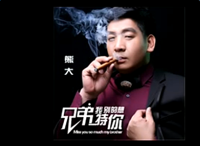 熊大《兄弟我特别的想你》视频完整版在线观看