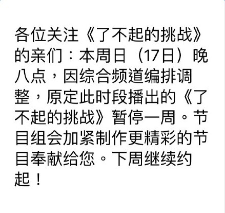了不起的挑战20160117期为什么停播 了不起的挑战第5期停播原因