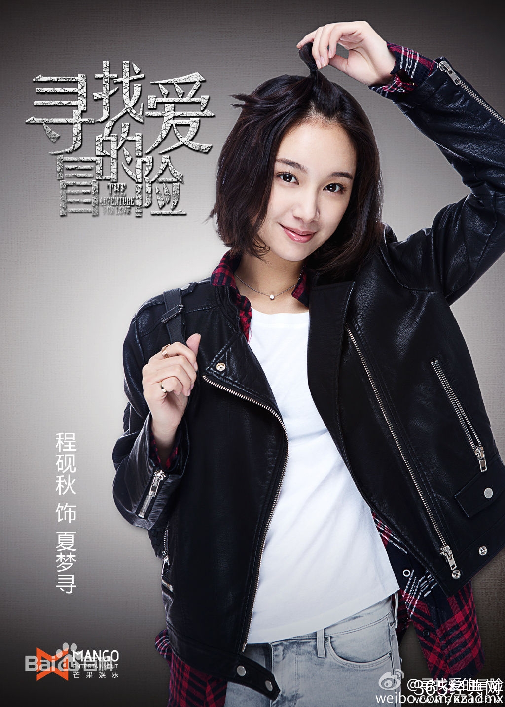 寻找爱的冒险女主角夏梦寻是谁饰演的