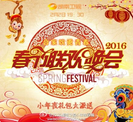 2016湖南卫视小年夜晚会嘉宾名单
