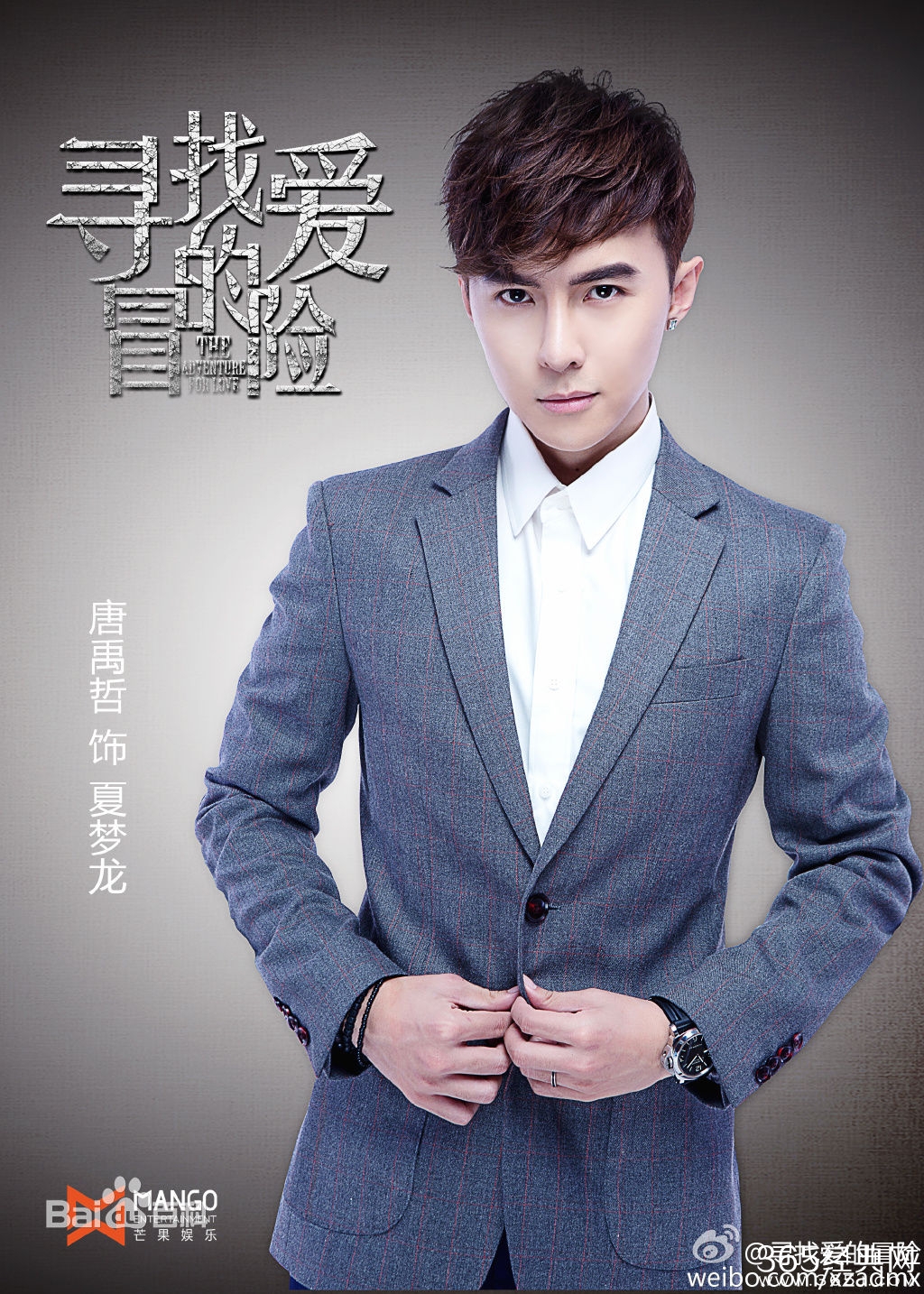 寻找爱的冒险夏梦龙是谁演的