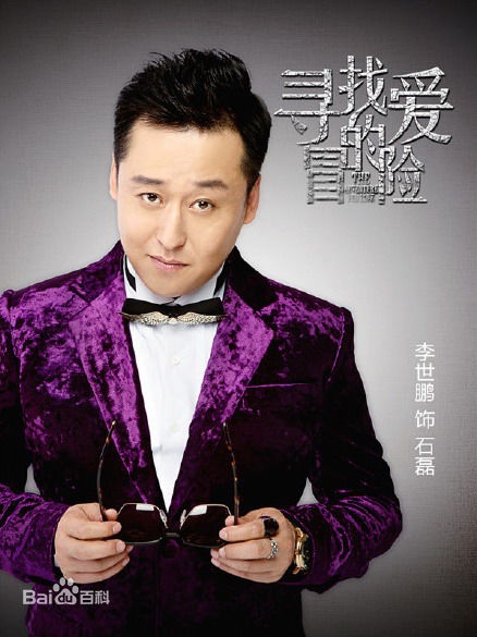 寻找爱的冒险石磊的扮演者个人资料