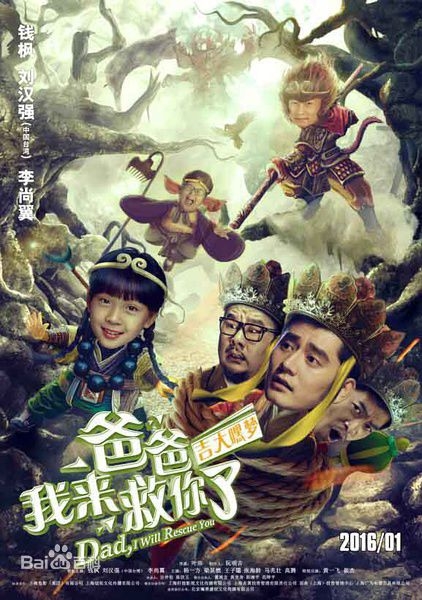 爸爸我来救你了好看吗讲什么