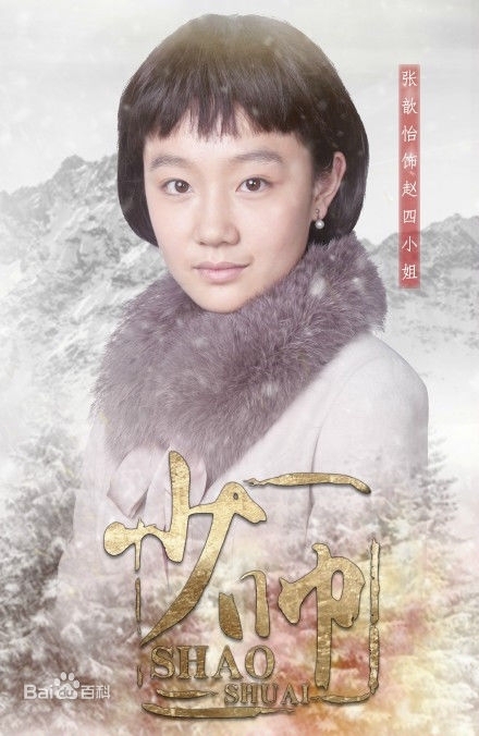 少帅中赵四小姐哪一集出现 揭赵四扮演者张歆怡个人资料