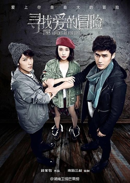 寻找爱的冒险插曲大全