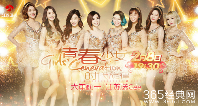 少女时代加盟江苏卫视春晚
