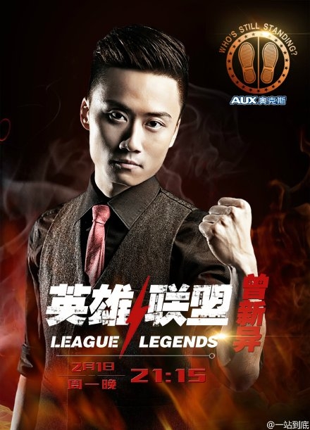 一站到底英雄联盟诛仙三兄弟曾新异个人资料