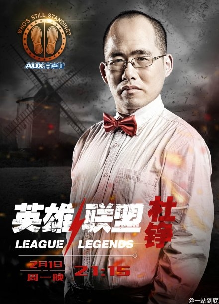 一站到底英雄联盟诛仙三兄弟杜铮个人资料