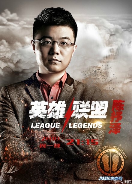 一站到底英雄联盟诛仙三兄弟陈抒泽个人资料
