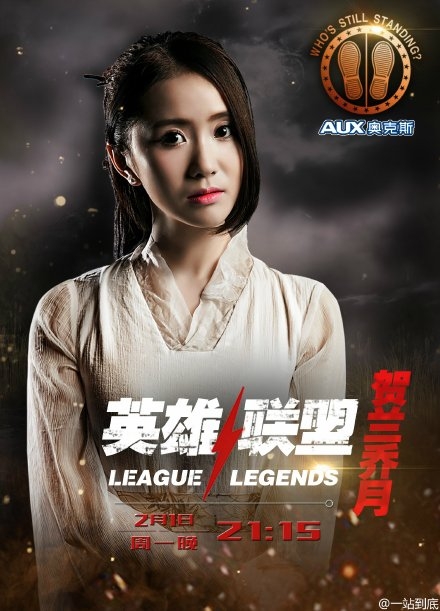 一站到底英雄联盟岁寒三君子贺兰乔月个人资料